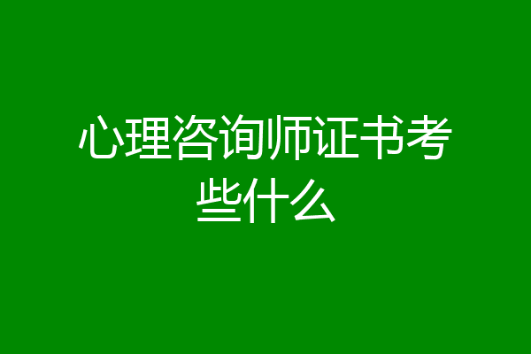 心理咨询师证书考些什么