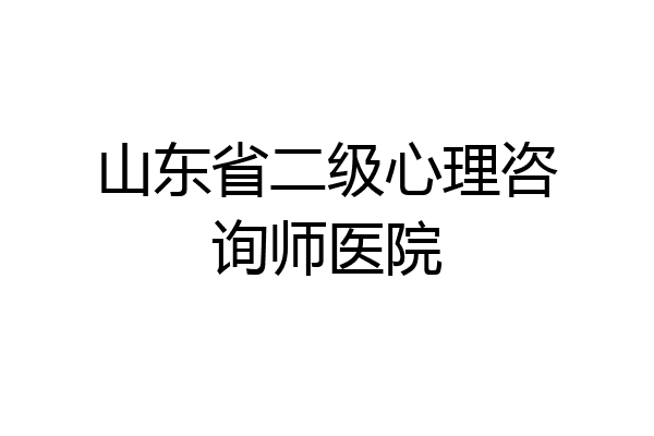 山东省二级心理咨询师医院