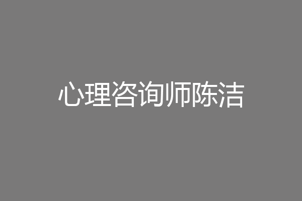 心理咨询师陈洁