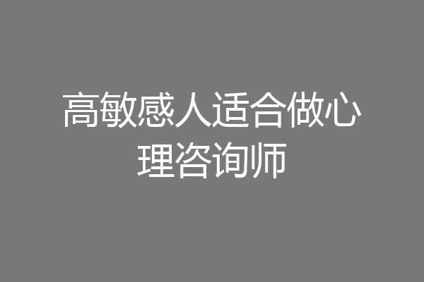 高敏感人适合做心理咨询师