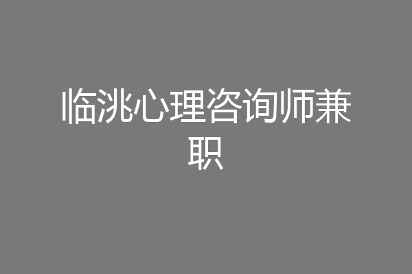 临洮心理咨询师兼职