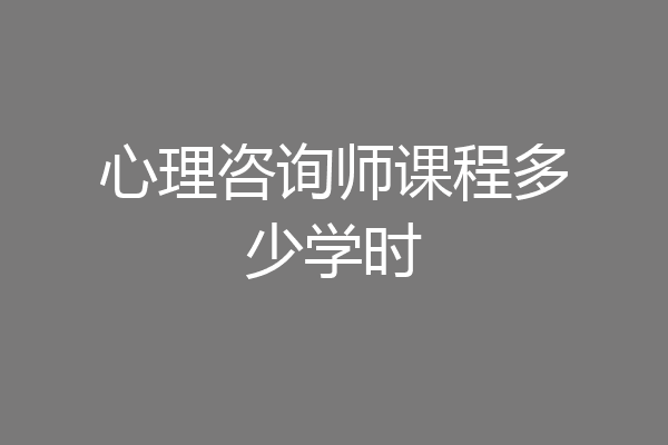 心理咨询师课程多少学时