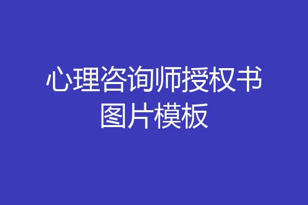 心理咨询师授权书图片模板