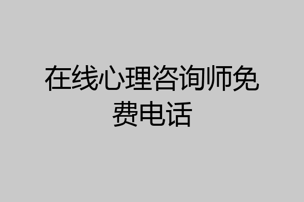 在线心理咨询师免费电话