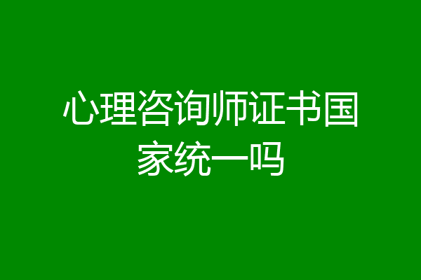 心理咨询师证书国家统一吗