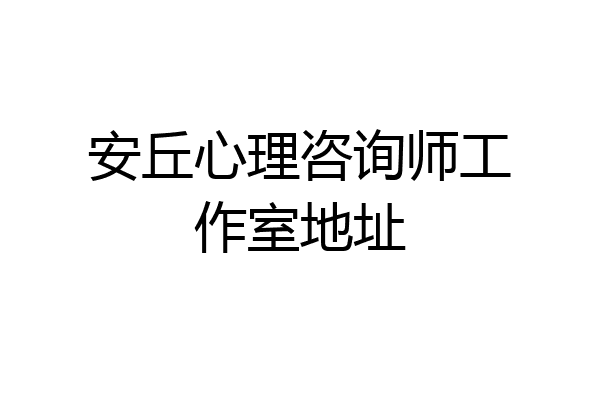 安丘心理咨询师工作室地址
