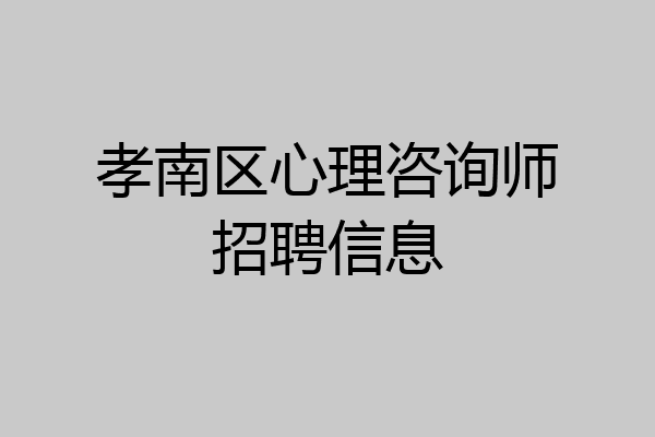 孝南区心理咨询师招聘信息
