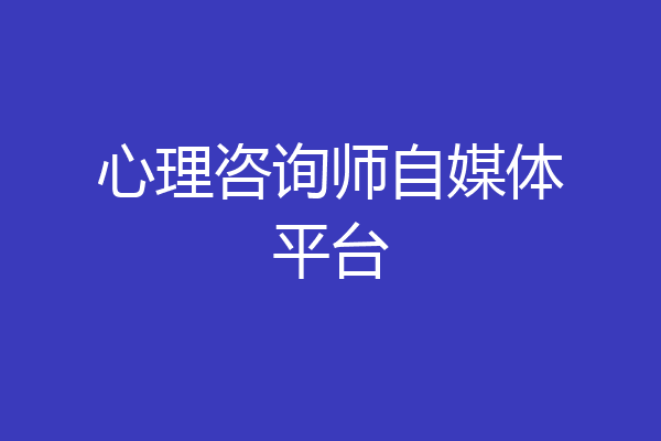 心理咨询师自媒体平台
