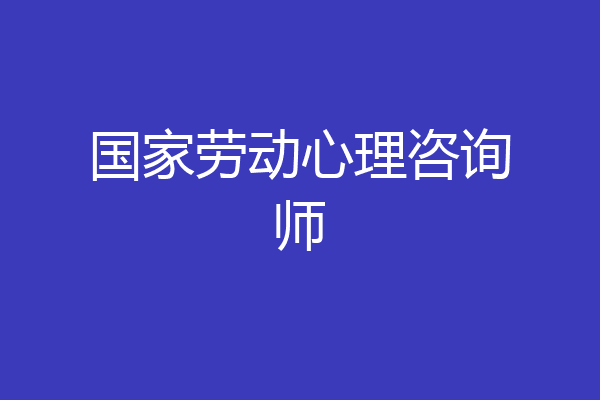 国家劳动心理咨询师