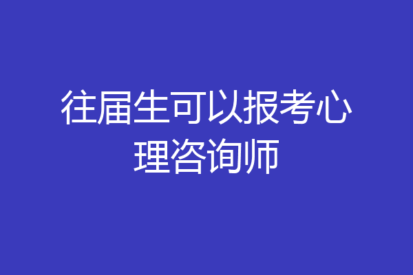 往届生可以报考心理咨询师