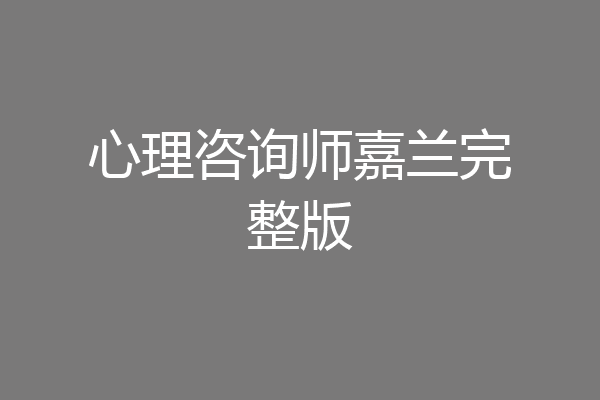 心理咨询师嘉兰完整版