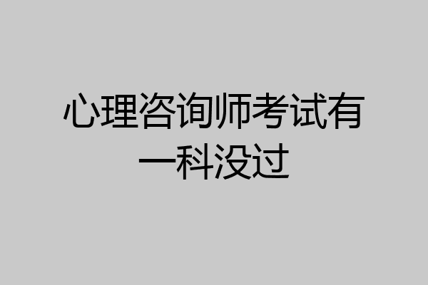 心理咨询师考试有一科没过