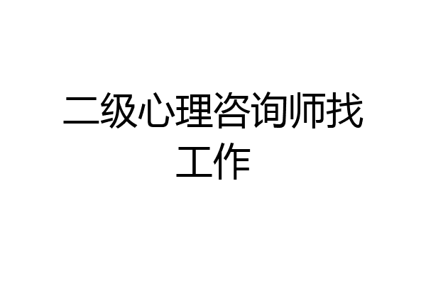 二级心理咨询师找工作