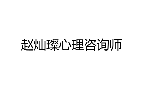 赵灿璨心理咨询师