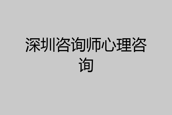 深圳咨询师心理咨询