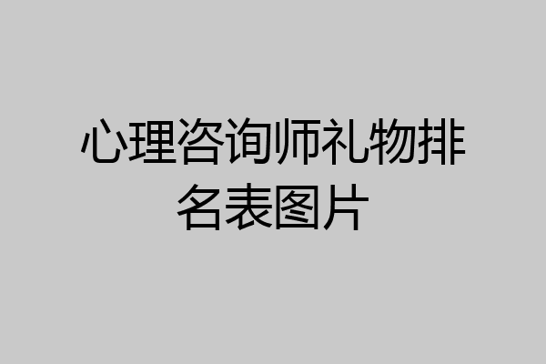 心理咨询师礼物排名表图片