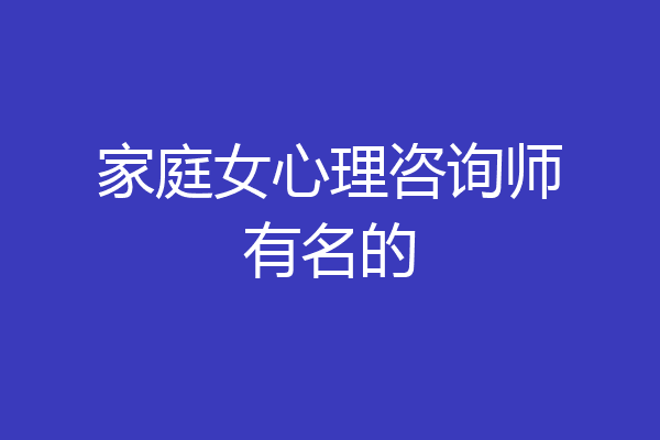 家庭女心理咨询师有名的
