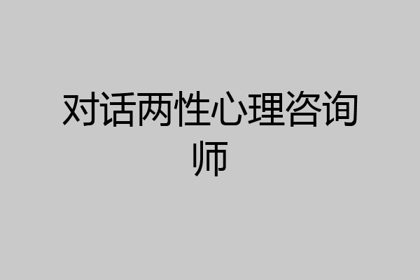 对话两性心理咨询师