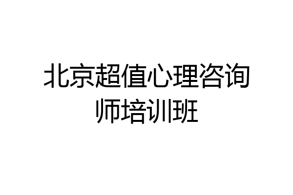 北京超值心理咨询师培训班