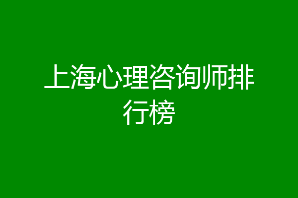 上海心理咨询师排行榜