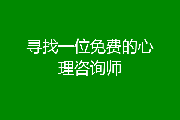 寻找一位免费的心理咨询师