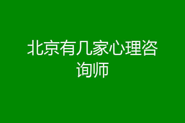 北京有几家心理咨询师