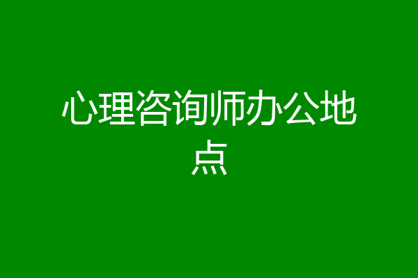心理咨询师办公地点