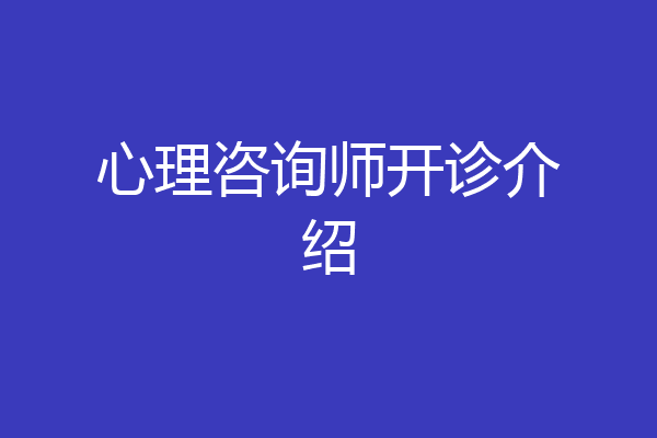 心理咨询师开诊介绍