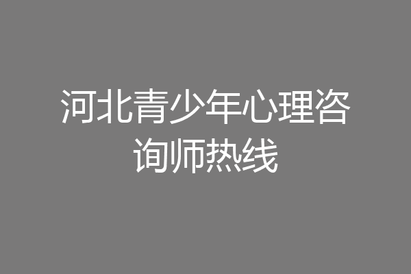 河北青少年心理咨询师热线