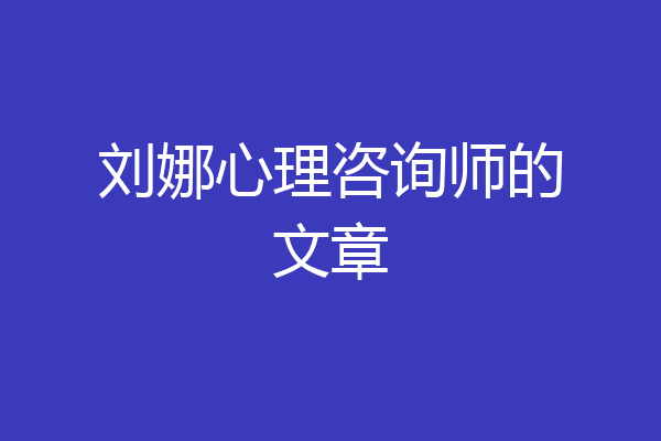 刘娜心理咨询师的文章