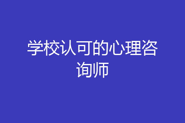 学校认可的心理咨询师