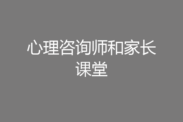 心理咨询师和家长课堂