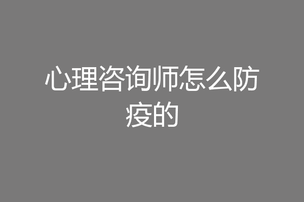 心理咨询师怎么防疫的