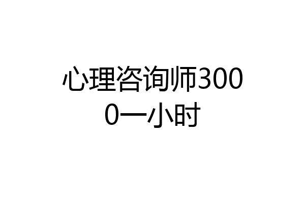心理咨询师3000一小时