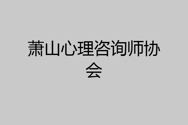 萧山心理咨询师协会