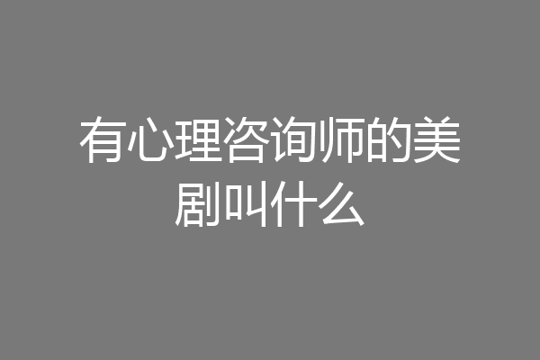 有心理咨询师的美剧叫什么