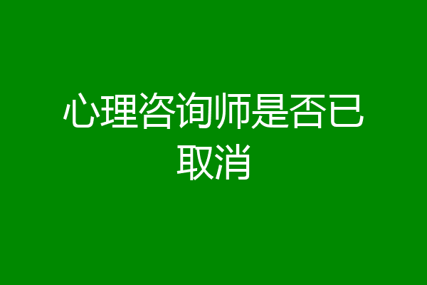 心理咨询师是否已取消