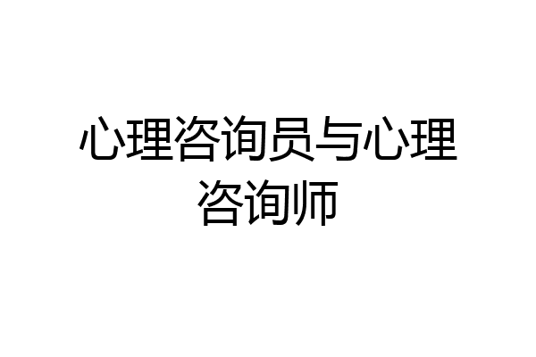 心理咨询员与心理咨询师