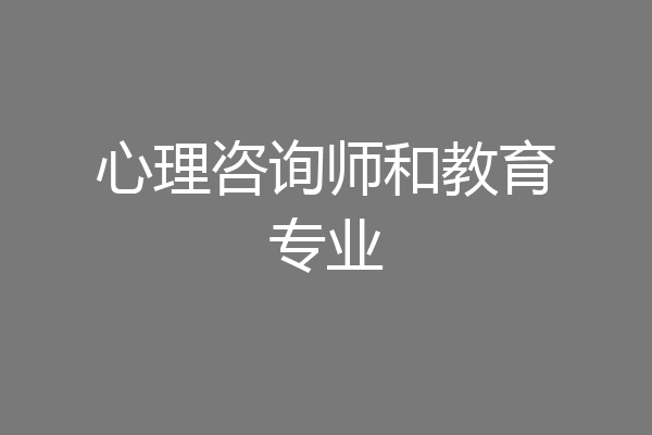 心理咨询师和教育专业