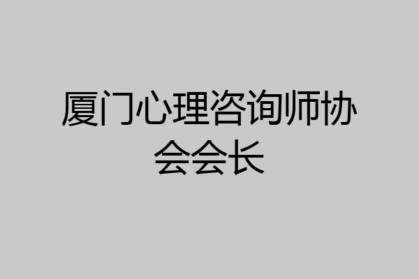 厦门心理咨询师协会会长