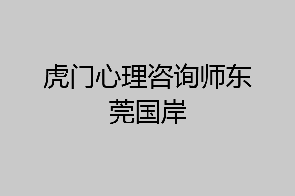 虎门心理咨询师东莞国岸