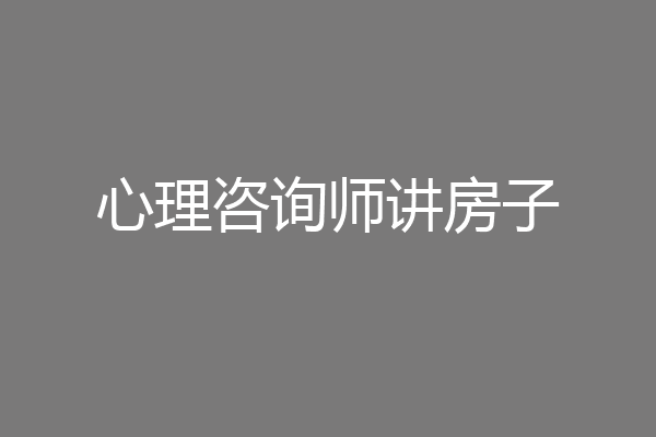 心理咨询师讲房子