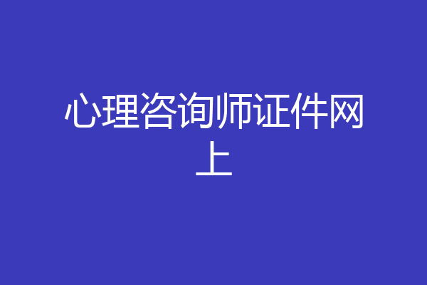 心理咨询师证件网上