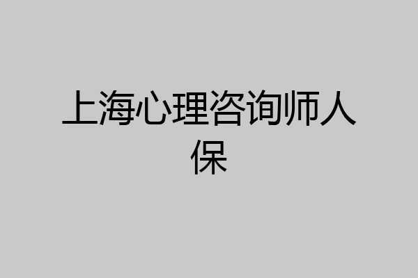 上海心理咨询师人保