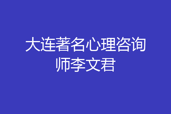 大连著名心理咨询师李文君