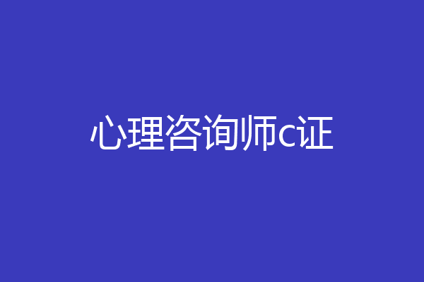 心理咨询师c证