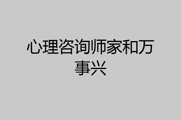 心理咨询师家和万事兴