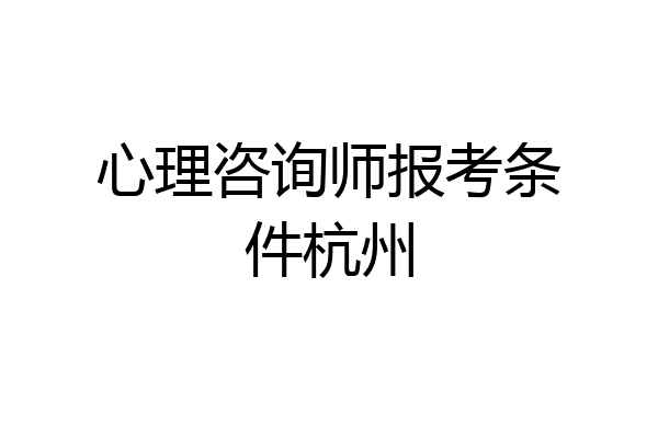 心理咨询师报考条件杭州