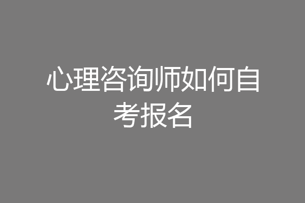 心理咨询师如何自考报名