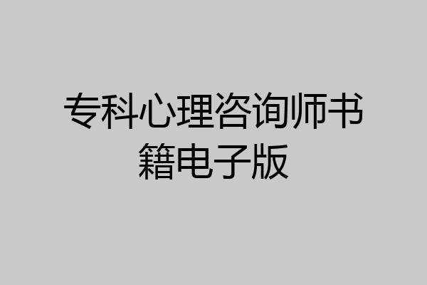 专科心理咨询师书籍电子版